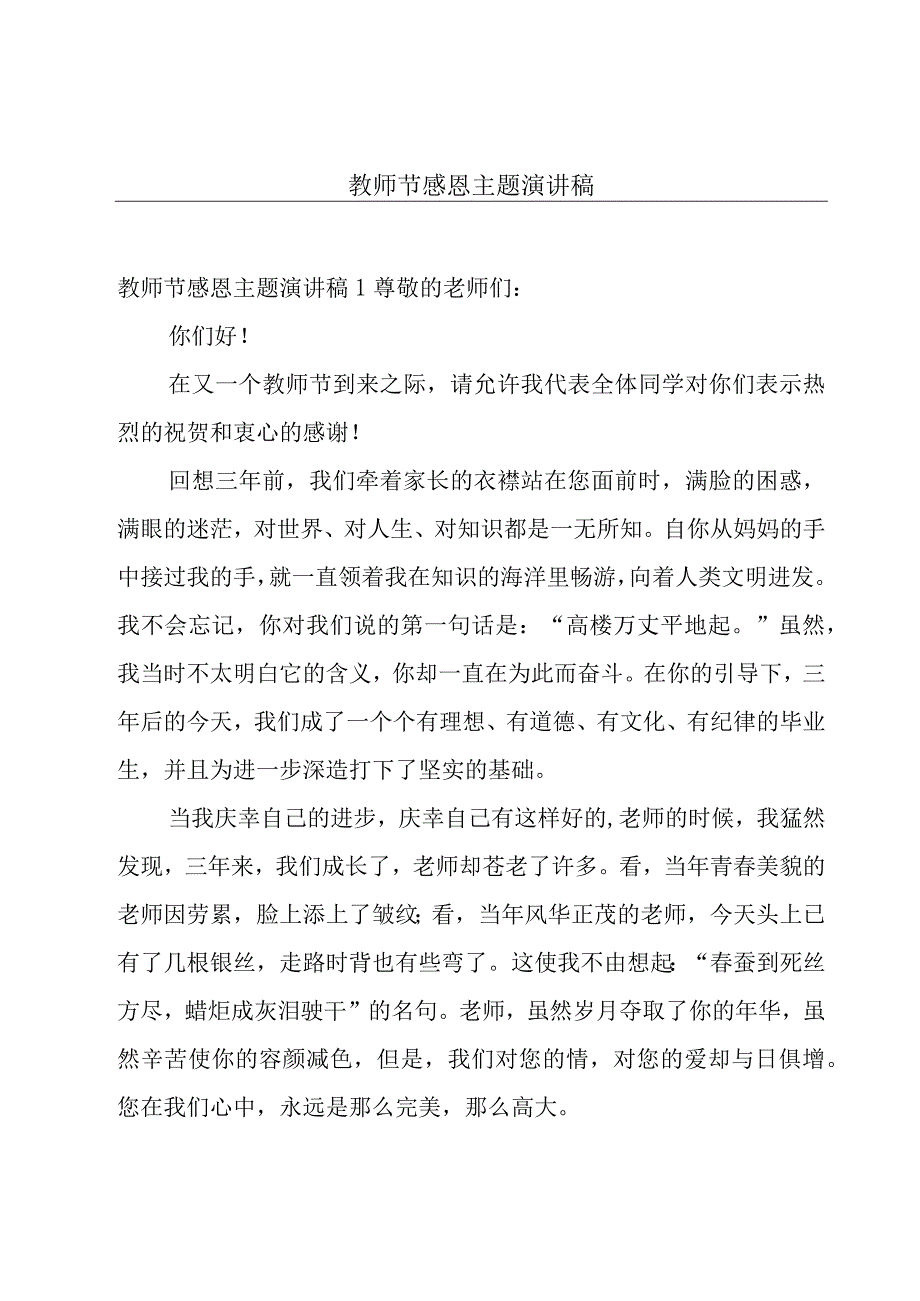 教师节感恩主题演讲稿.docx_第1页