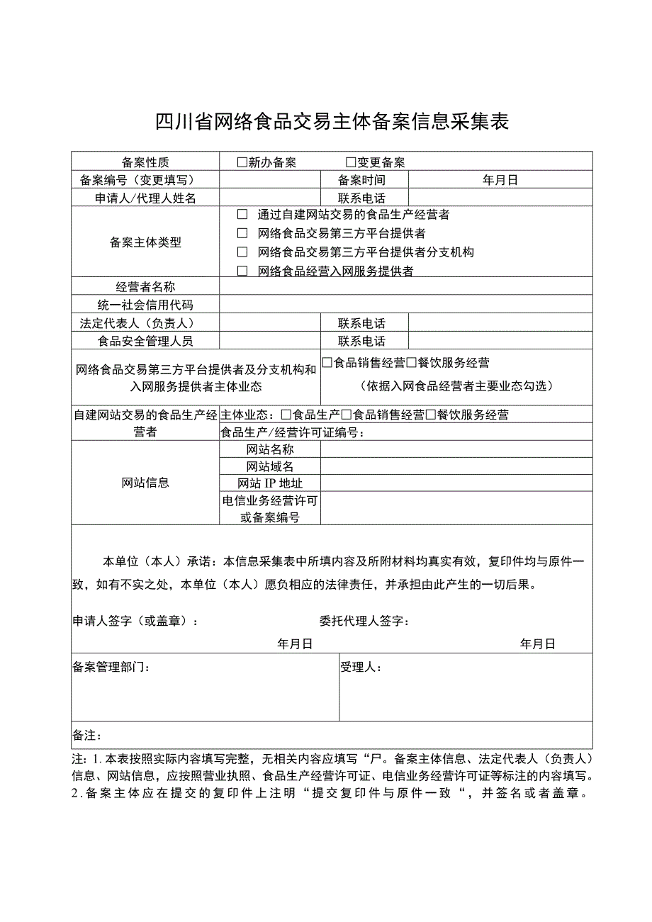 四川省网络食品交易主体备案信息采集表.docx_第1页