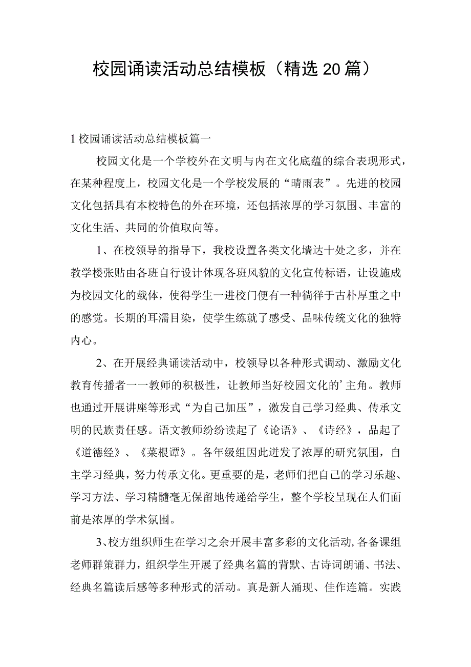 校园诵读活动总结模板（精选20篇）.docx_第1页