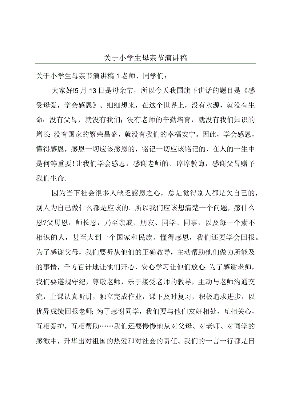 关于小学生母亲节演讲稿.docx_第1页