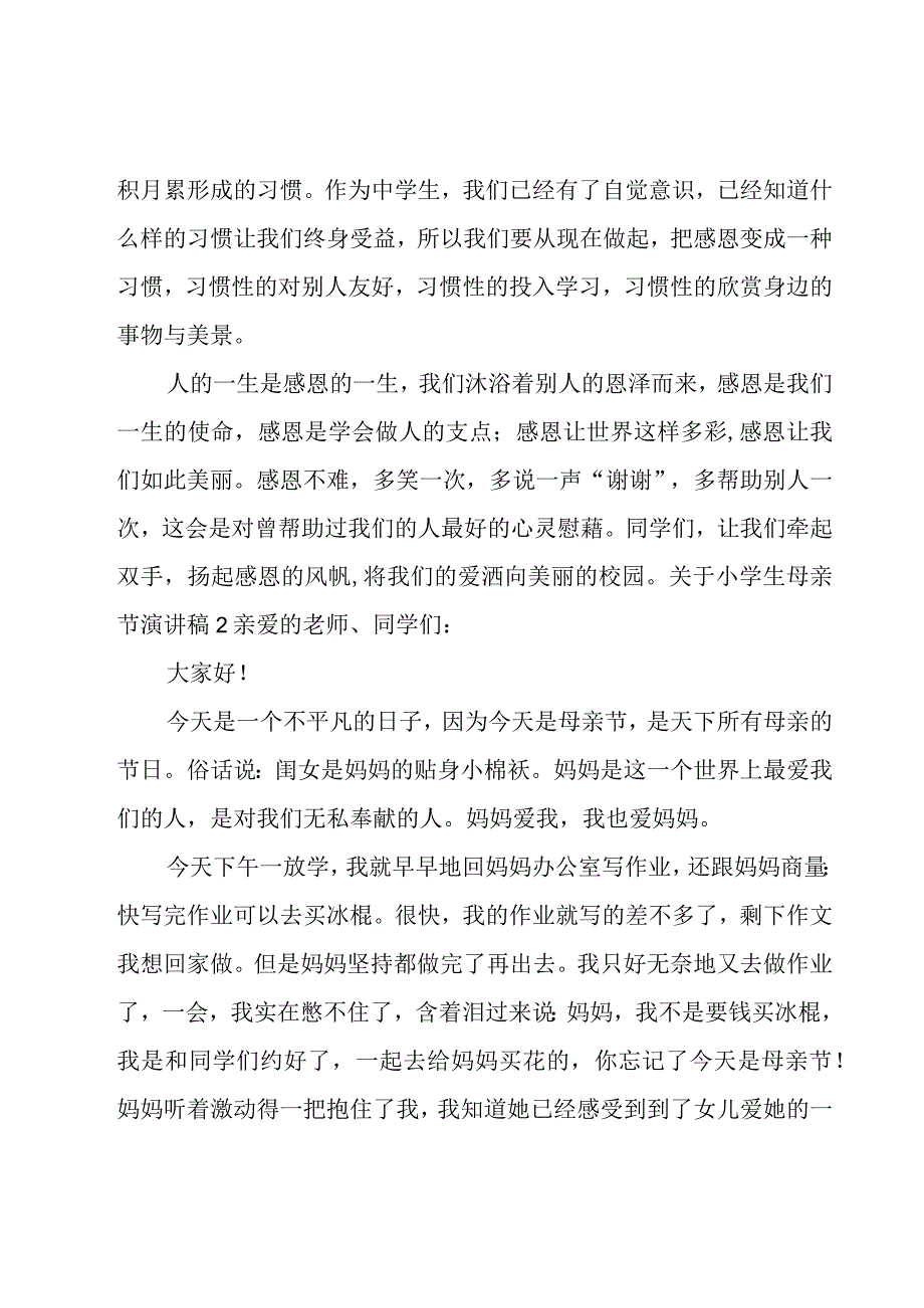 关于小学生母亲节演讲稿.docx_第2页