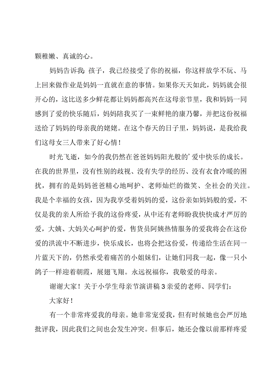 关于小学生母亲节演讲稿.docx_第3页