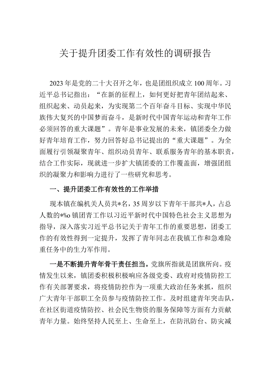 关于提升团委工作有效性的调研报告.docx_第1页