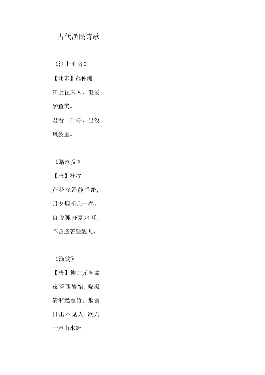 古代渔民诗歌.docx_第1页