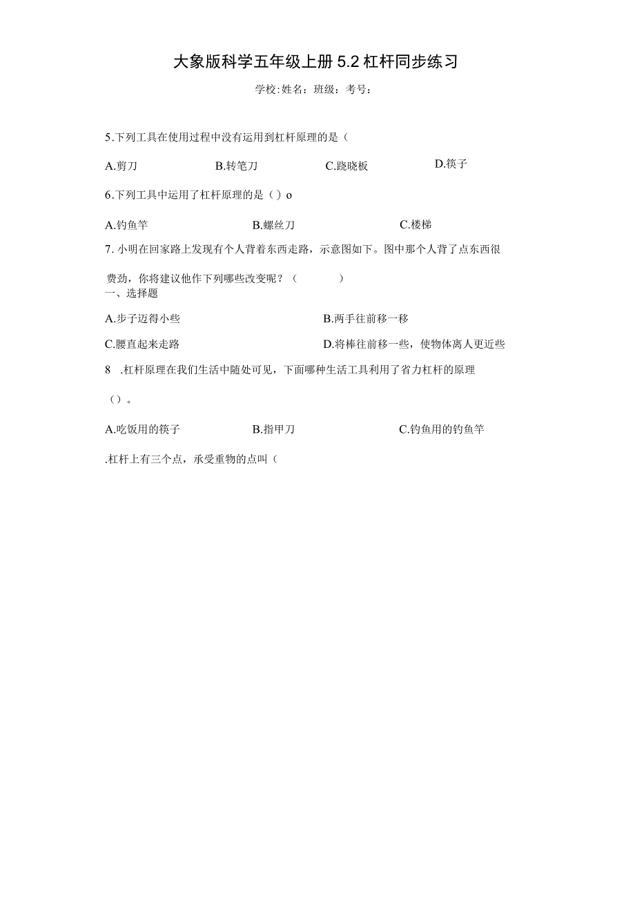 大象版科学五年级上册5.2杠杆同步练习.docx_第1页