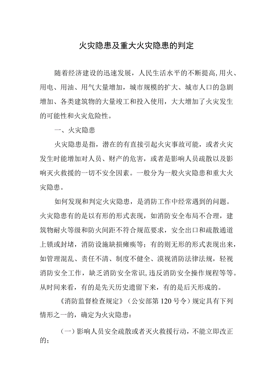 火灾隐患及重大火灾隐患的判定.docx_第1页