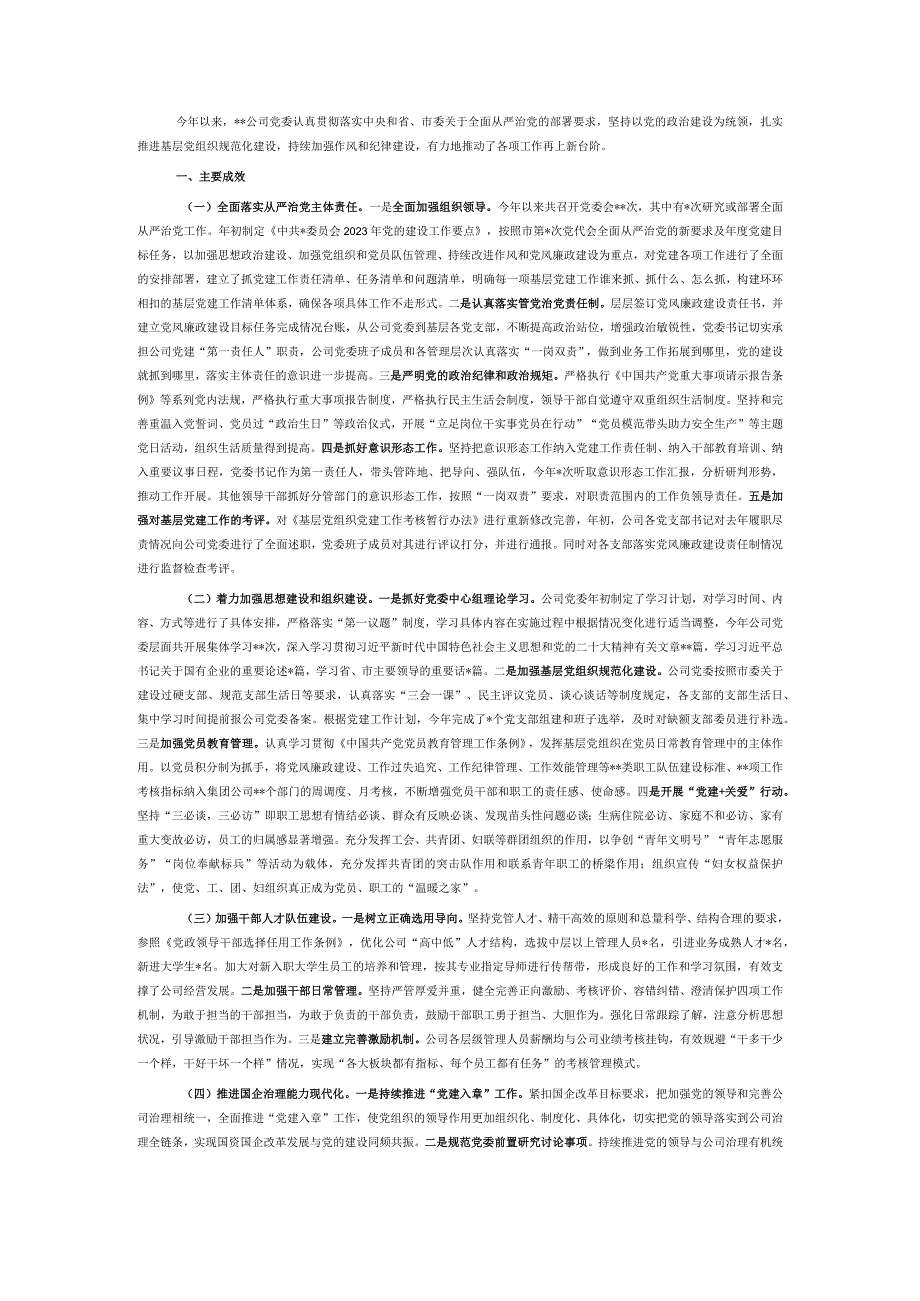 国企公司党委2022年党建工作总结及工作计划.docx_第1页