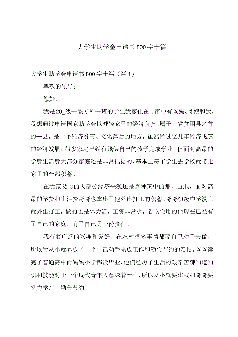 大学生助学金申请书800字十篇.docx_第1页