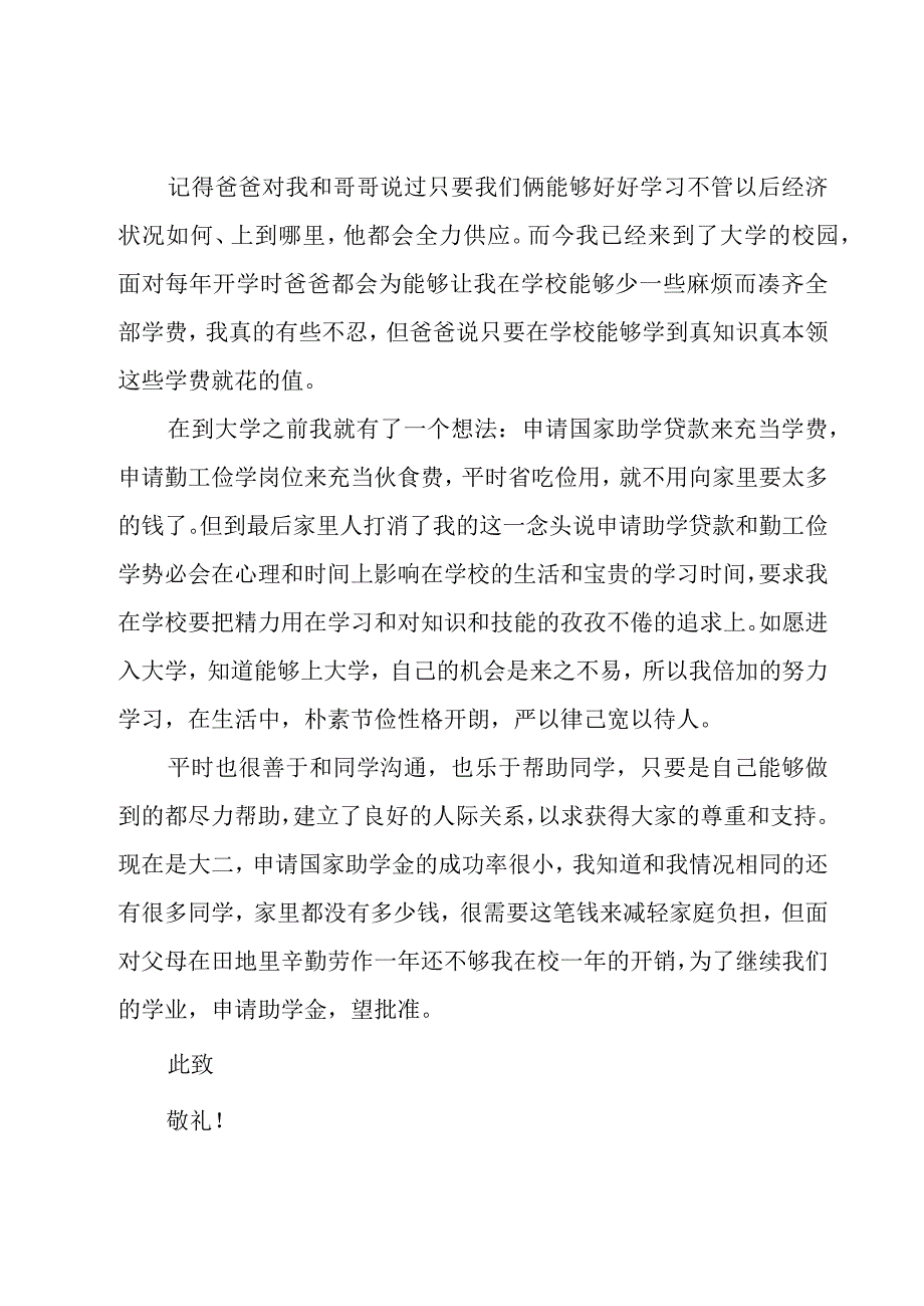 大学生助学金申请书800字十篇.docx_第2页