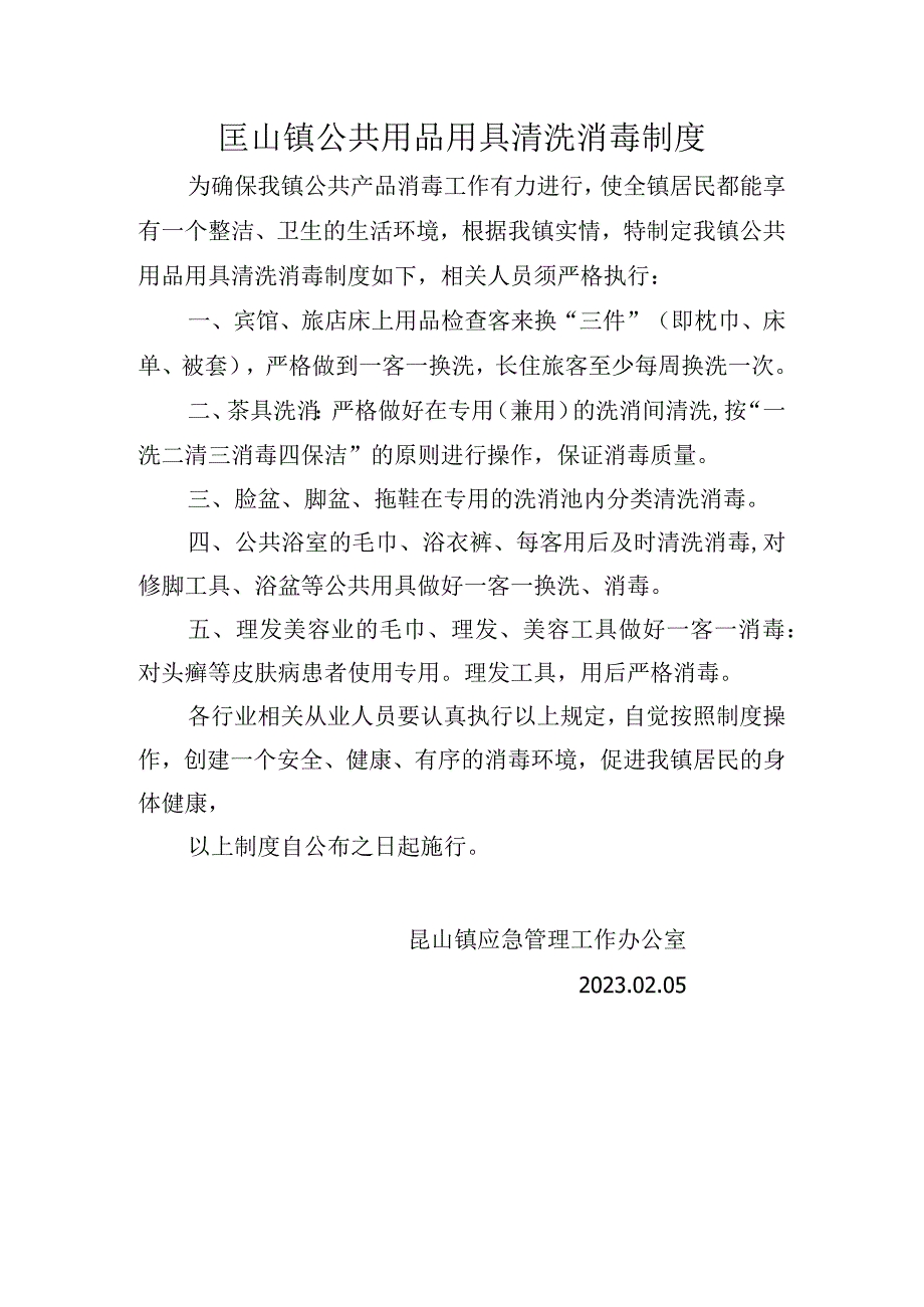 匡山镇公共用品用具清洗消毒制度.docx_第1页