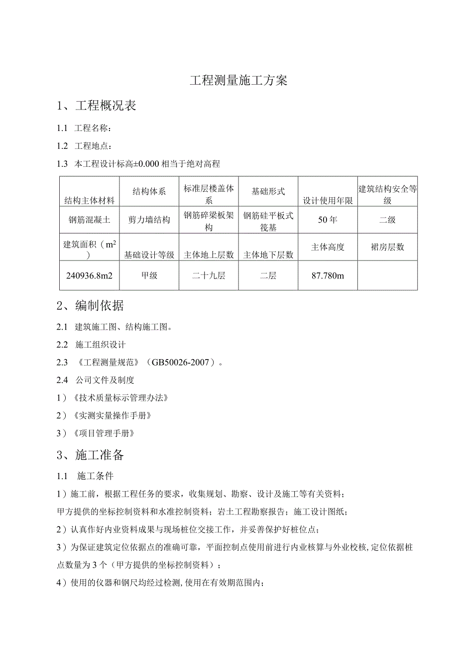 工程测量施工方案.docx_第2页