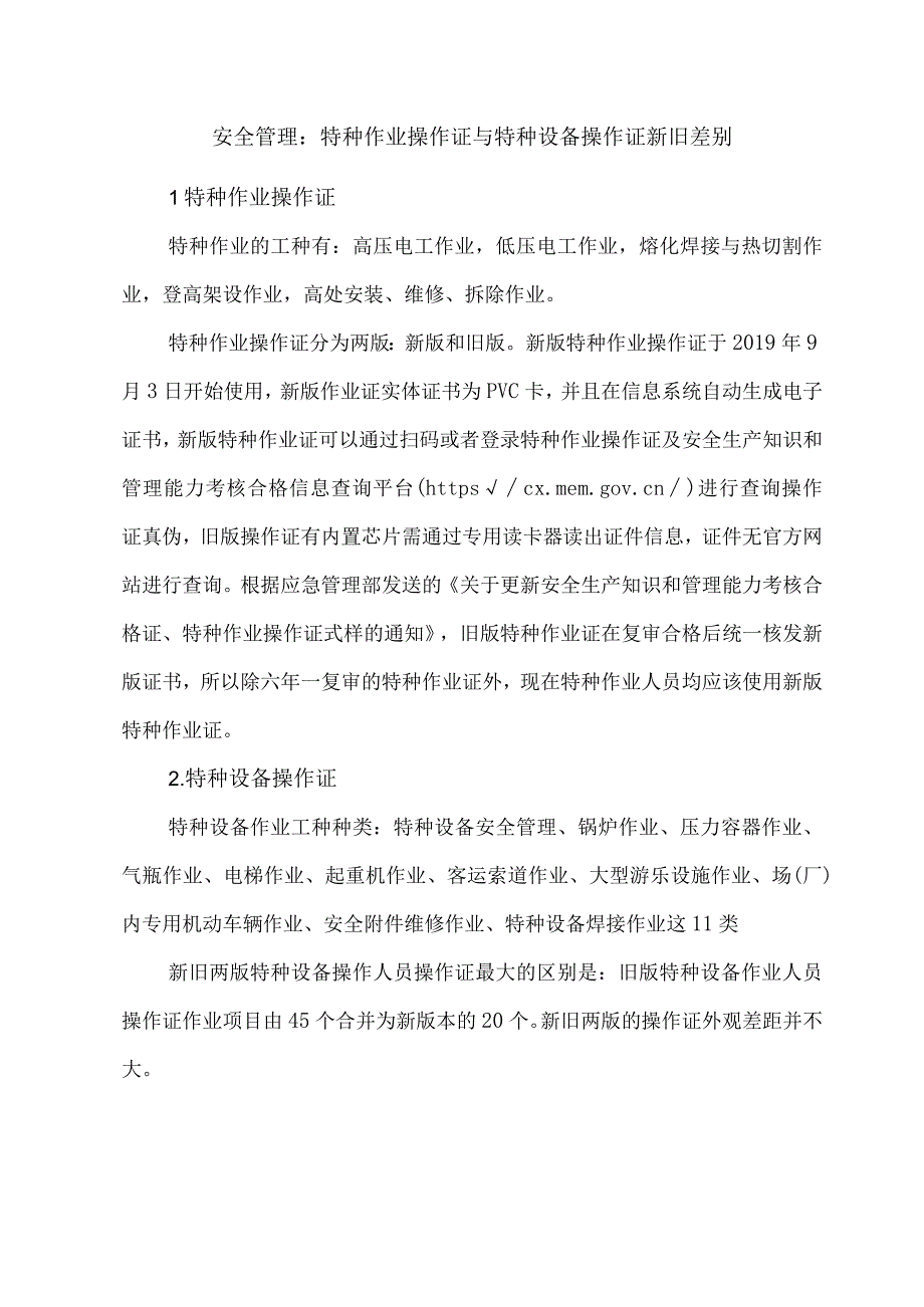 安全管理特种作业操作证与特种设备操作证新旧差别.docx_第1页