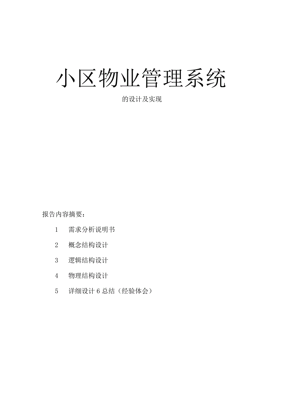 小区物业管理系统数据库设计.docx_第1页