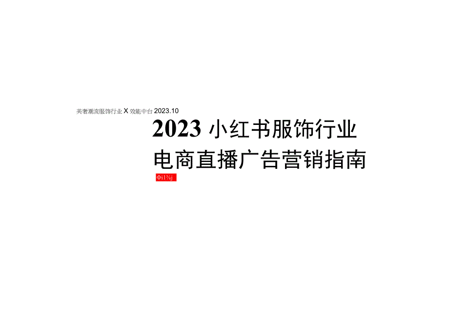 小红书：2023年小红书服饰潮流行业电商直播广告营销指南.docx_第1页