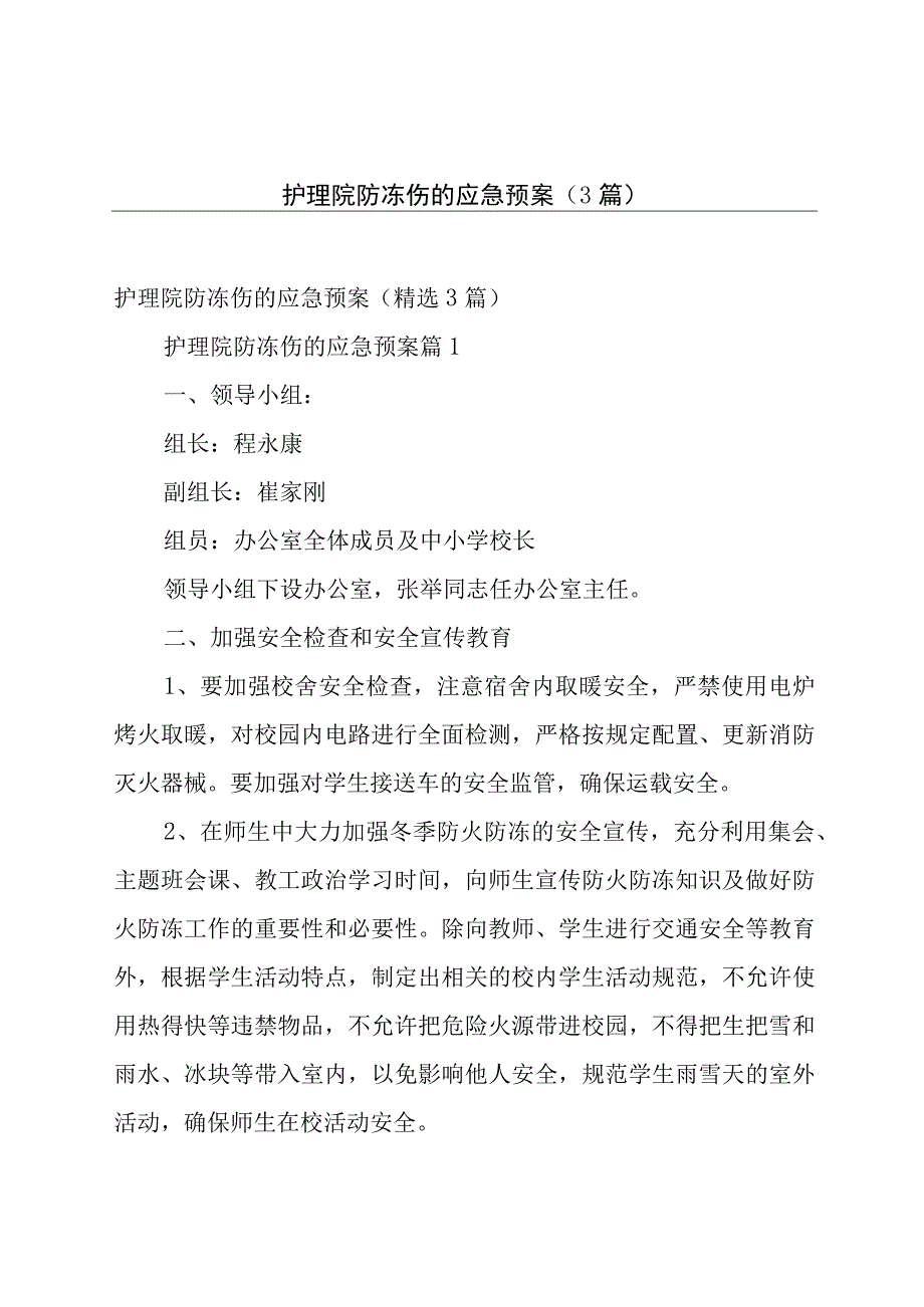 护理院防冻伤的应急预案（3篇）.docx_第1页