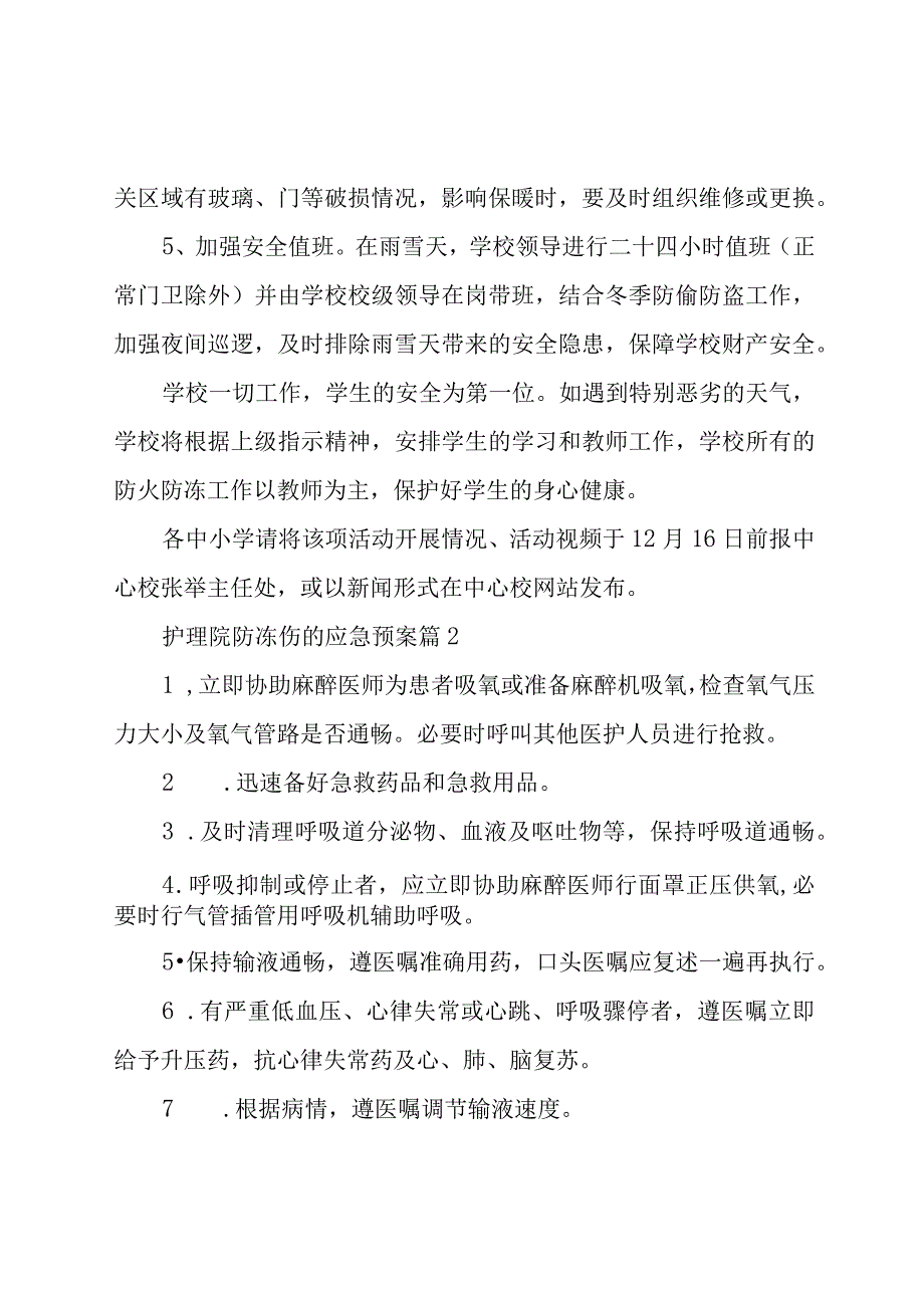 护理院防冻伤的应急预案（3篇）.docx_第3页