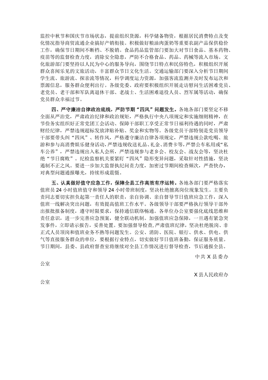 关于做好中秋节、国庆节期间有关工作的通知.docx_第2页