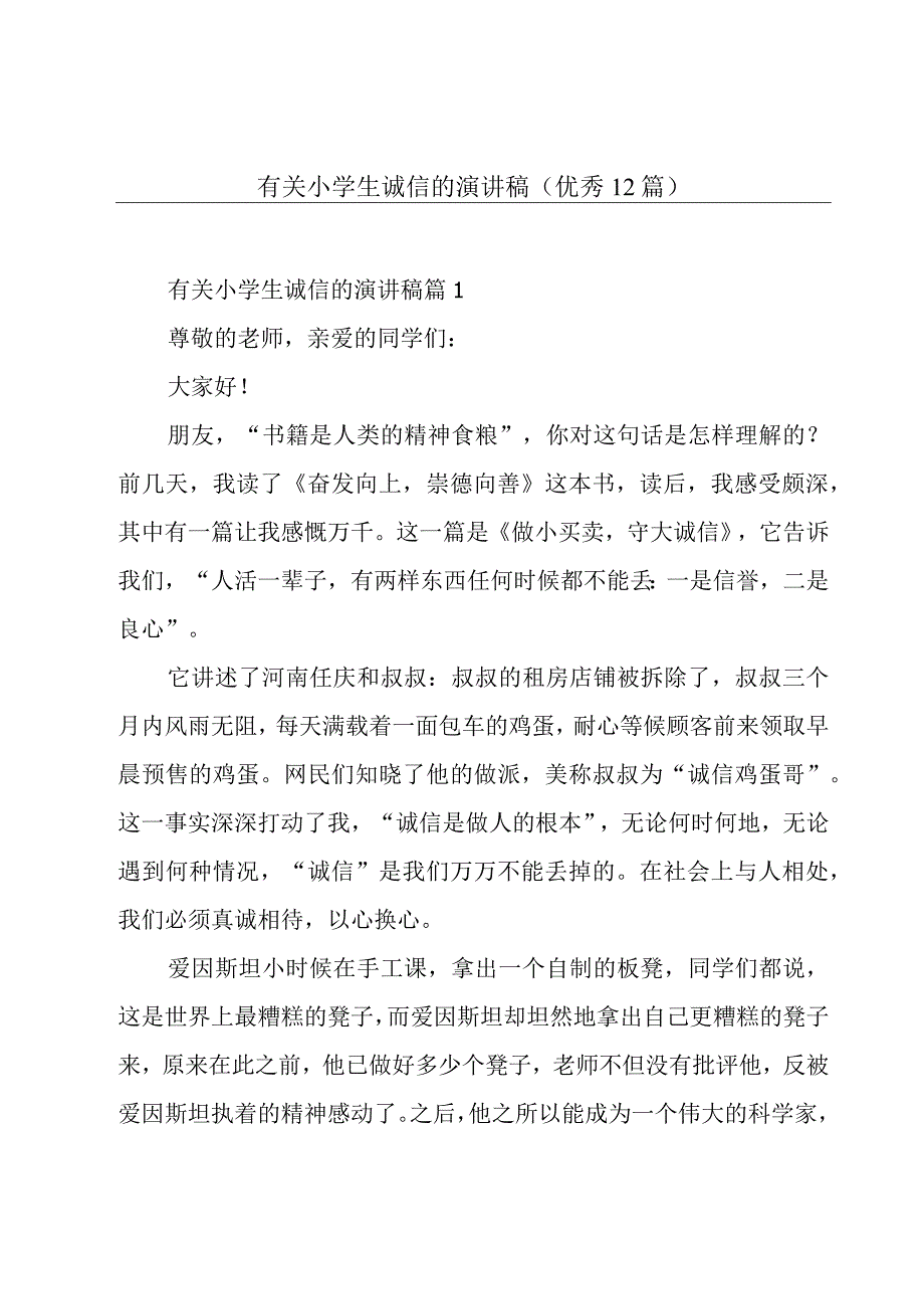 有关小学生诚信的演讲稿(优秀12篇).docx_第1页