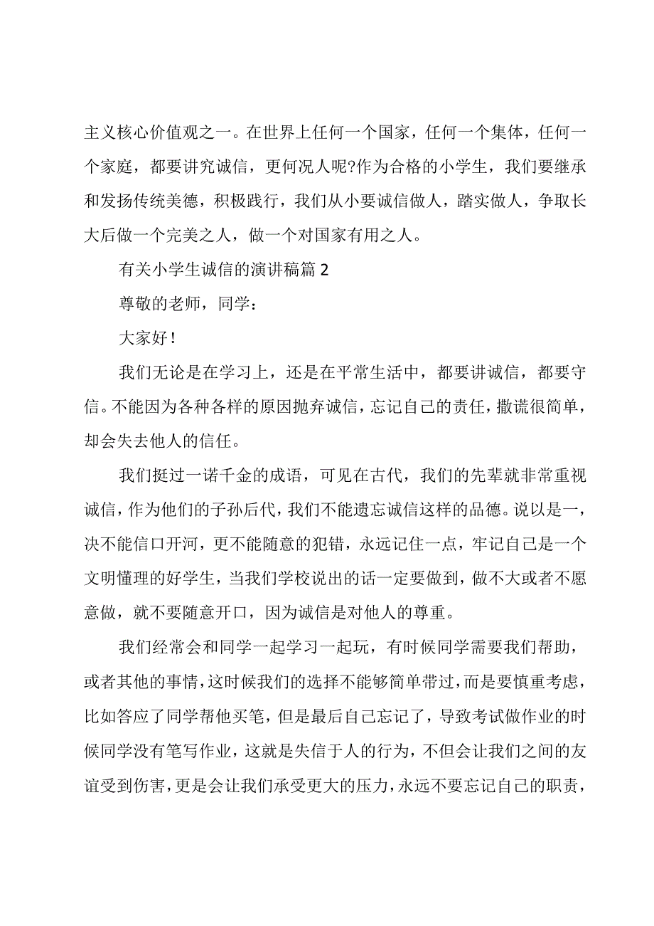 有关小学生诚信的演讲稿(优秀12篇).docx_第3页