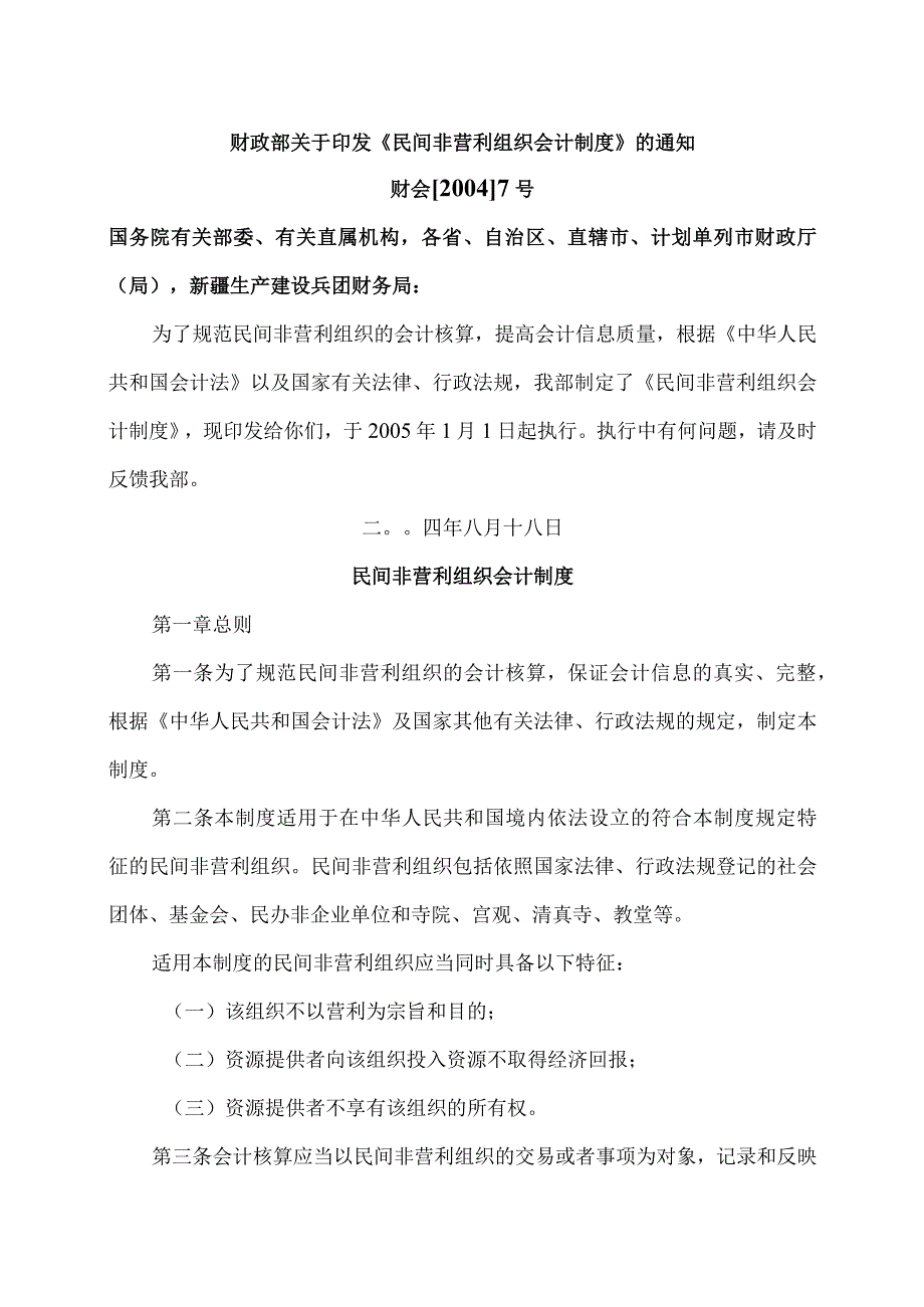 民间非营利组织会计制度（2004年）.docx_第1页