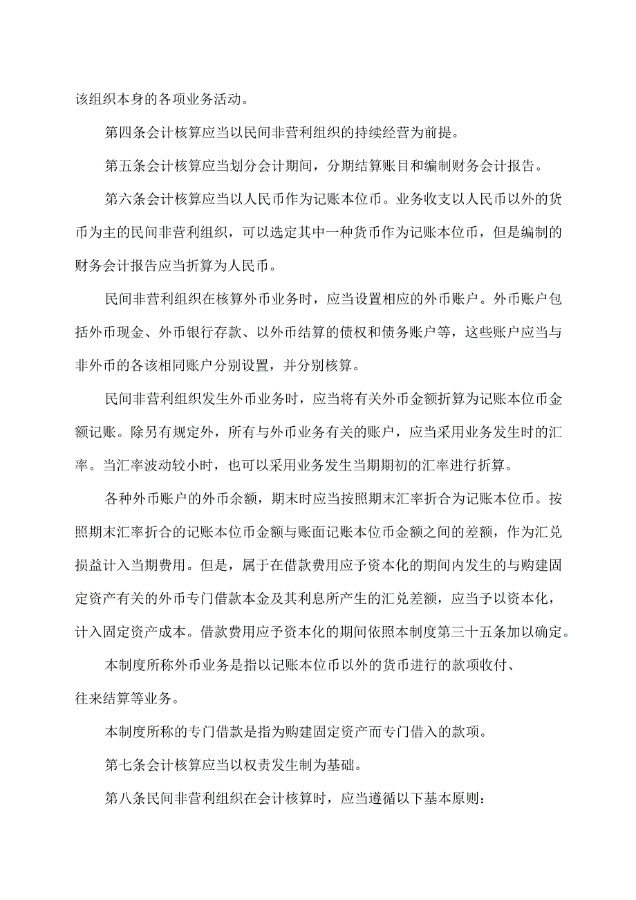 民间非营利组织会计制度（2004年）.docx_第2页