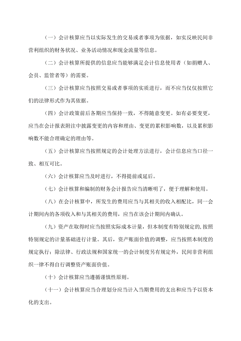 民间非营利组织会计制度（2004年）.docx_第3页