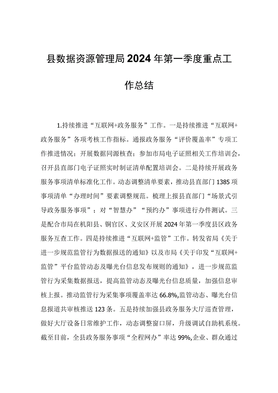 县数据资源管理局2024年第一季度重点工作总结.docx_第1页