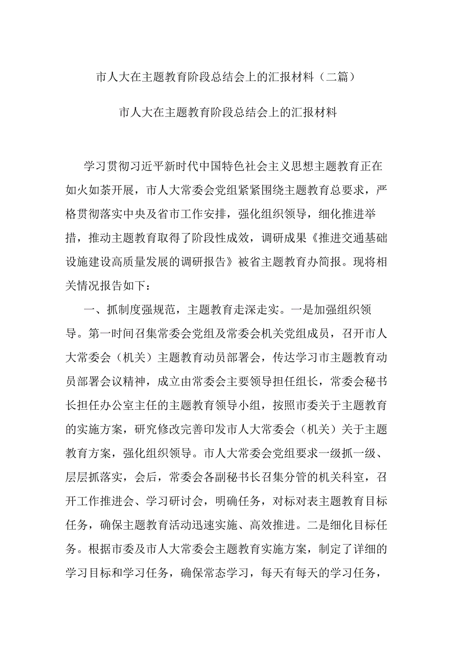 市人大在主题教育阶段总结会上的汇报材料(二篇).docx_第1页