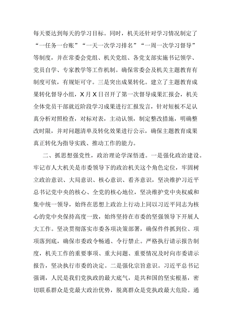 市人大在主题教育阶段总结会上的汇报材料(二篇).docx_第2页