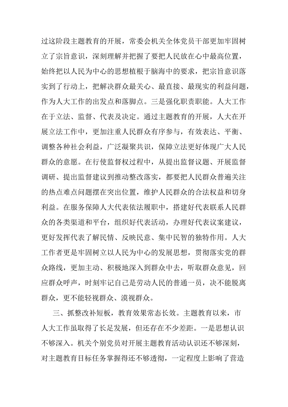 市人大在主题教育阶段总结会上的汇报材料(二篇).docx_第3页