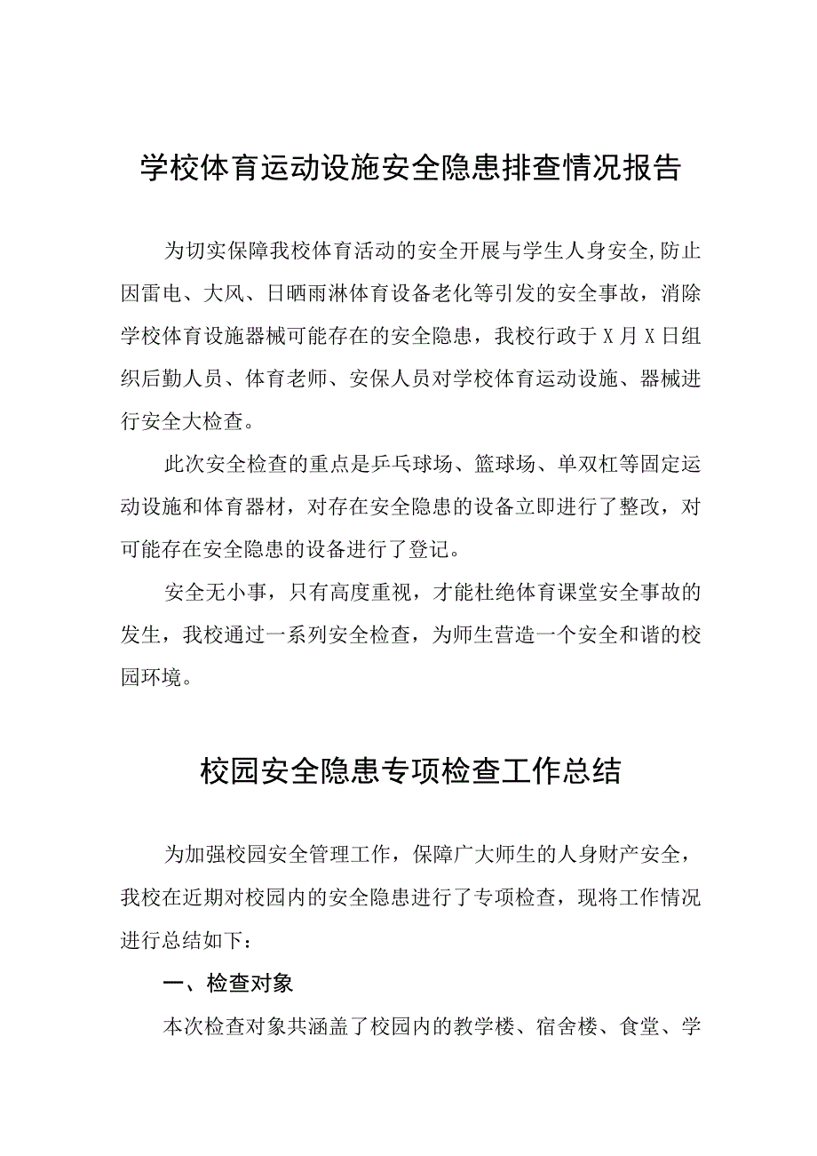 十四篇2023年学校体育运动设施安全隐患排查情况报告.docx_第1页