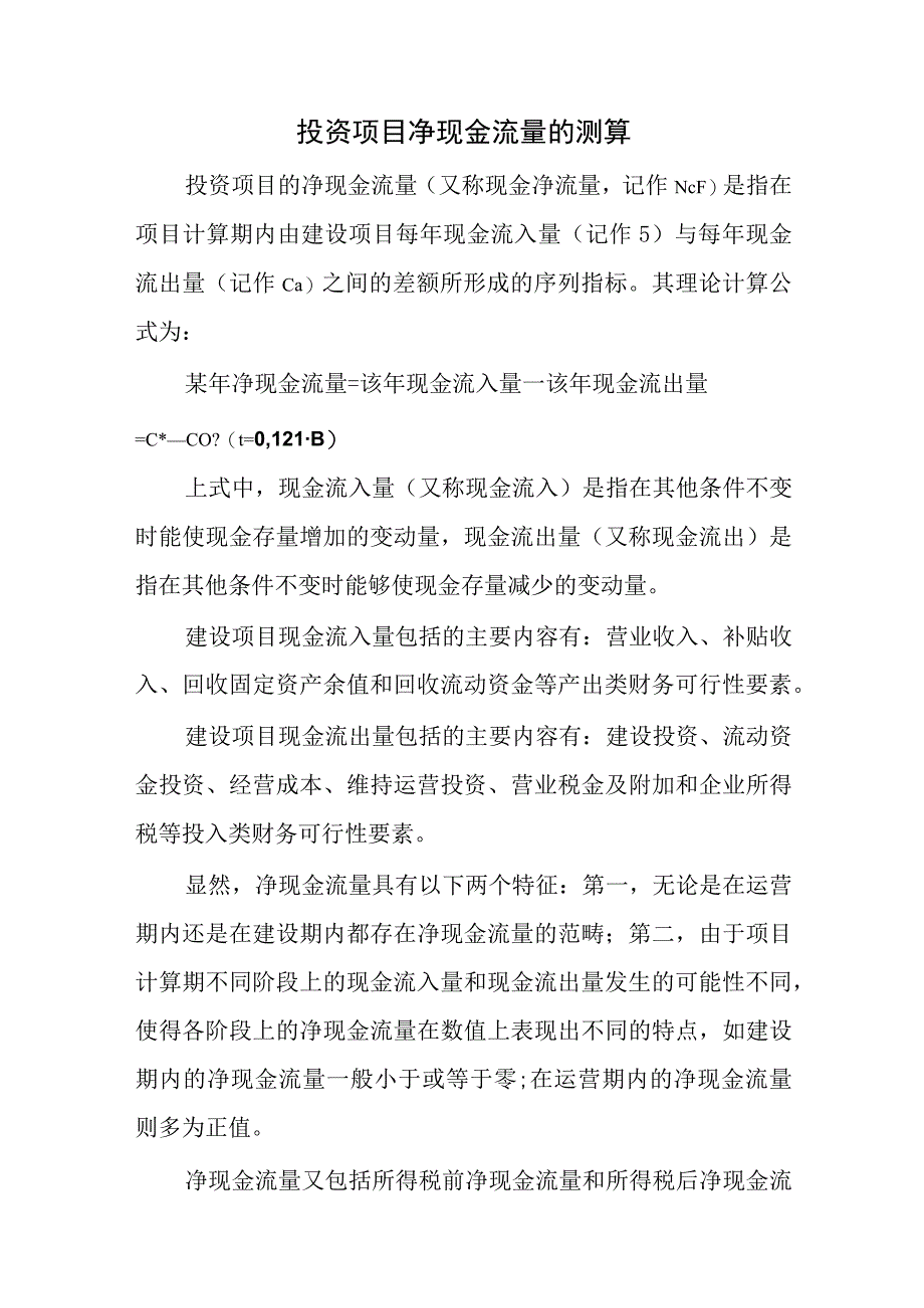 投资项目净现金流量的测算.docx_第1页