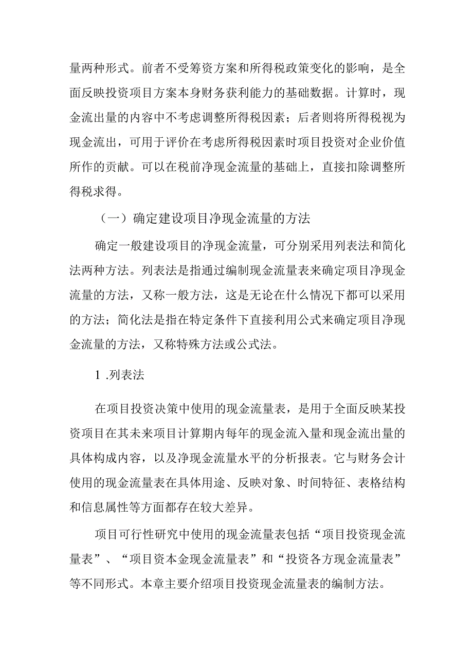 投资项目净现金流量的测算.docx_第2页