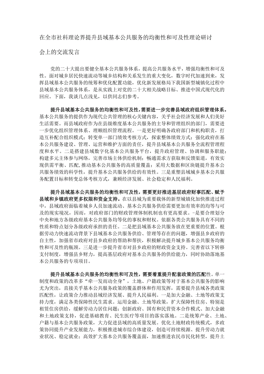 在全市社科理论界提升县域基本公共服务的均衡性和可及性理论研讨会上的交流发言.docx_第1页