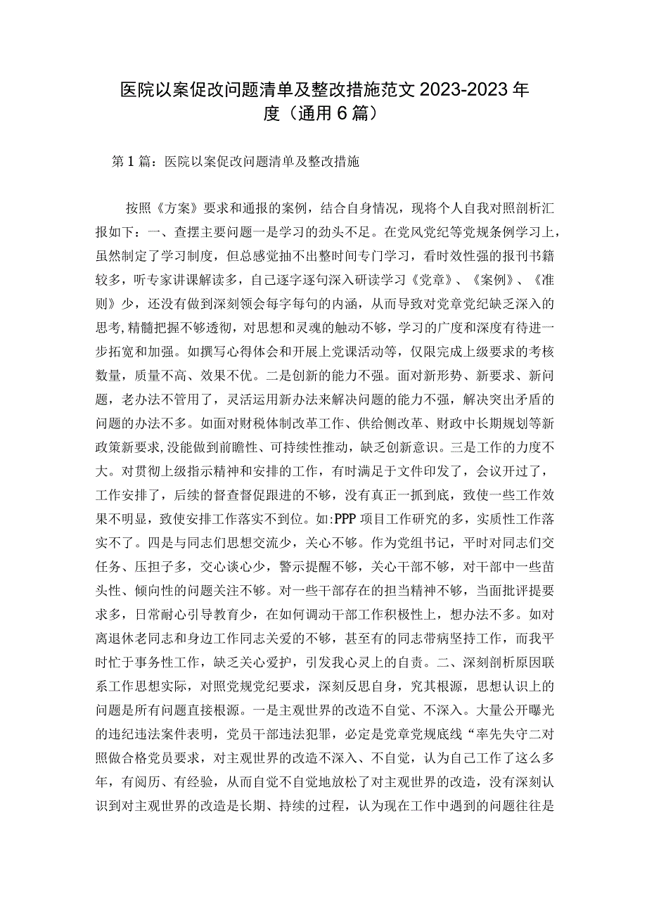 医院以案促改问题清单及整改措施范文2023-2023年度(通用6篇).docx_第1页