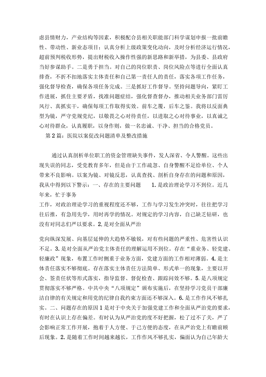 医院以案促改问题清单及整改措施范文2023-2023年度(通用6篇).docx_第3页