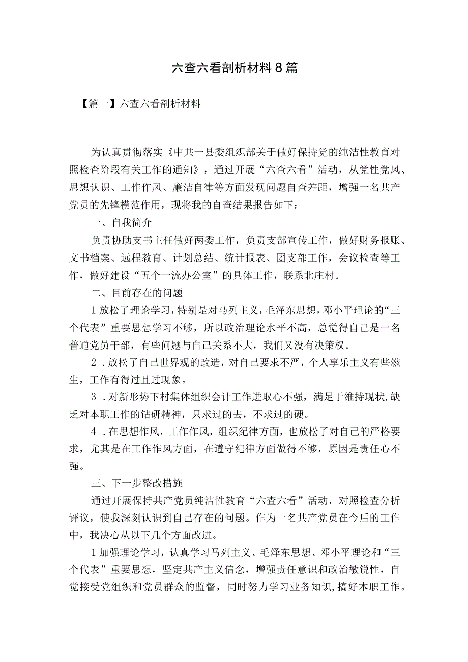 六查六看剖析材料8篇.docx_第1页