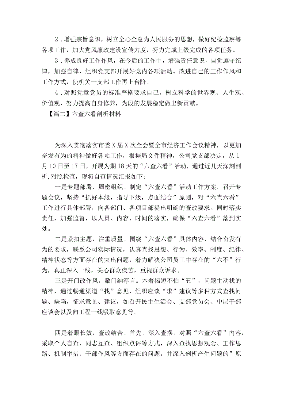 六查六看剖析材料8篇.docx_第2页