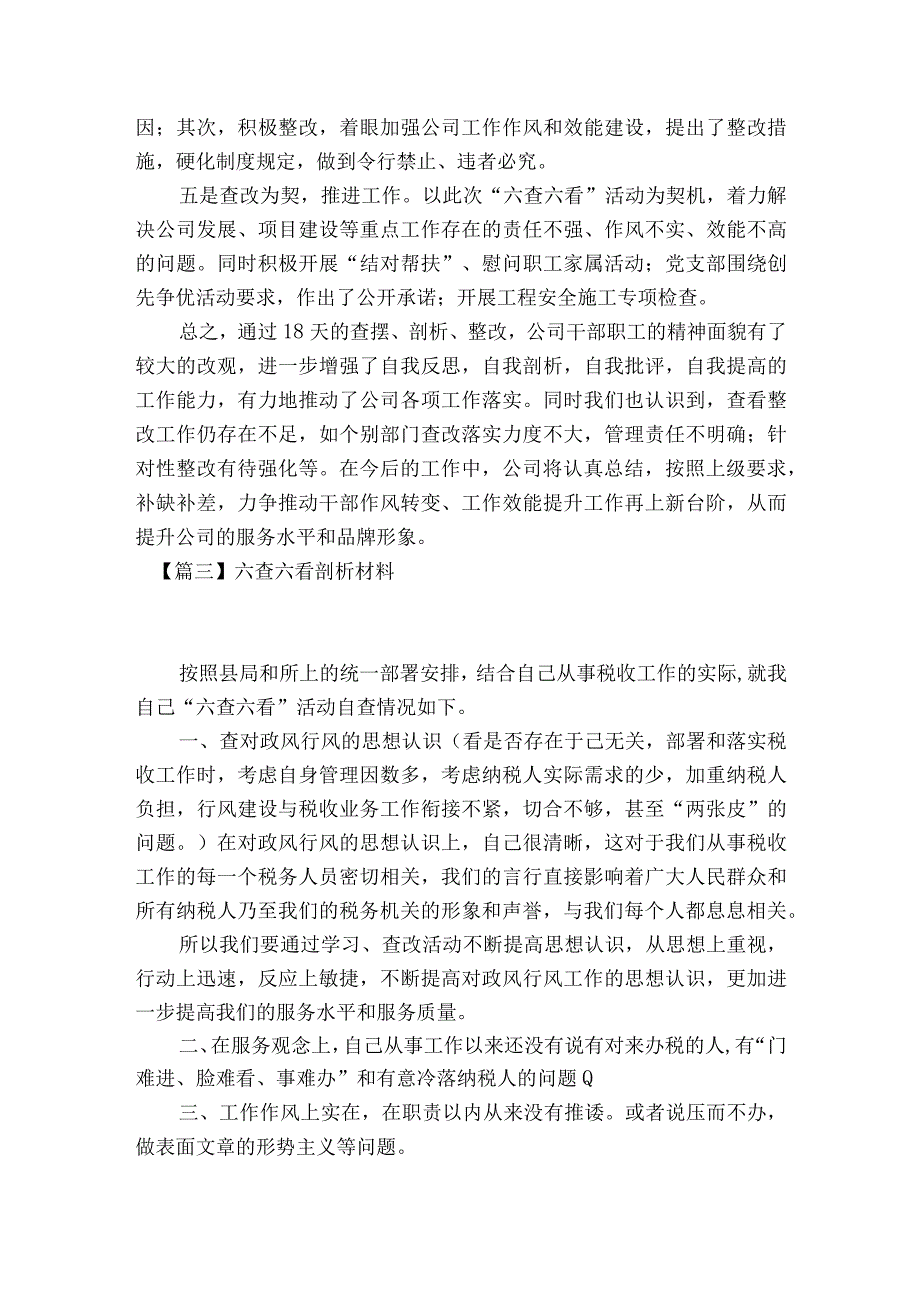 六查六看剖析材料8篇.docx_第3页