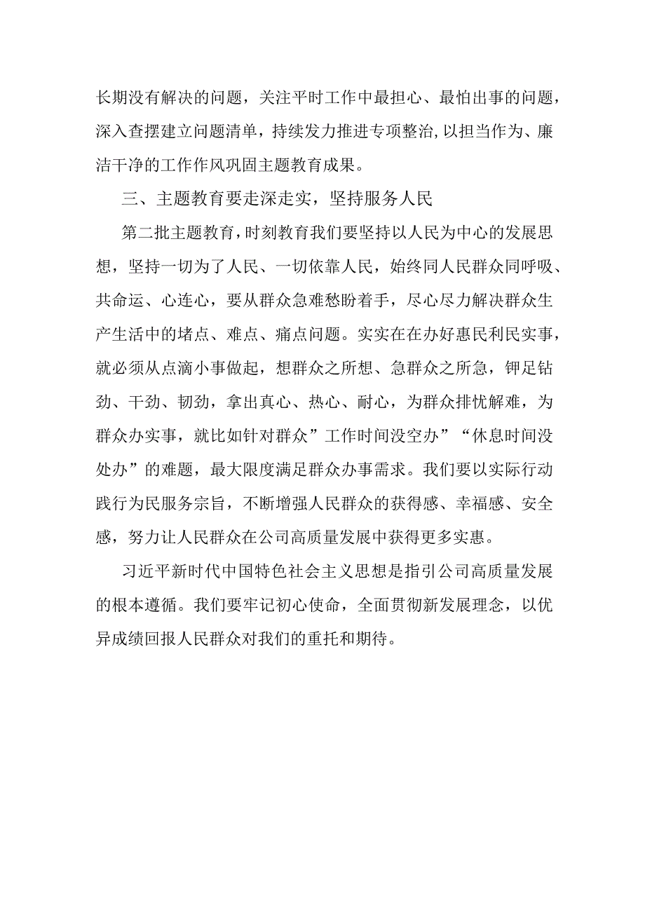 心得体会：公司党员领导干部第二批主题教育.docx_第3页