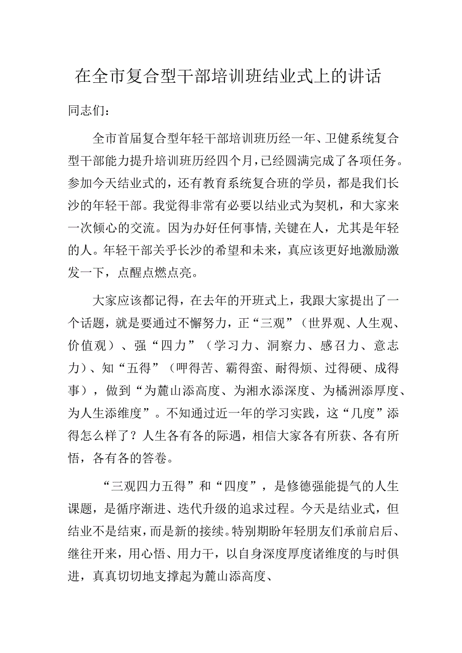 在全市复合型干部培训班结业式上的讲话.docx_第1页