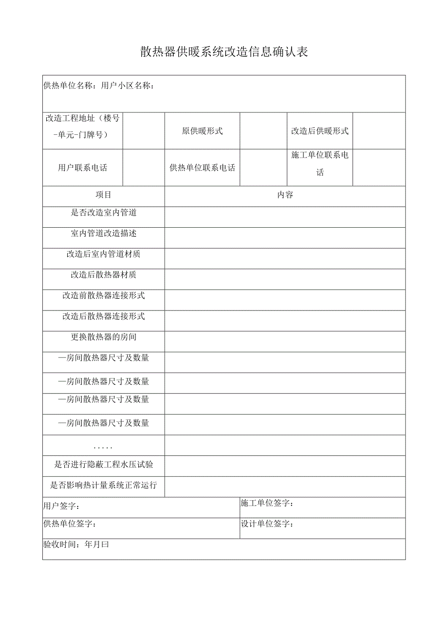 散热器供暖系统改造信息确认表.docx_第1页