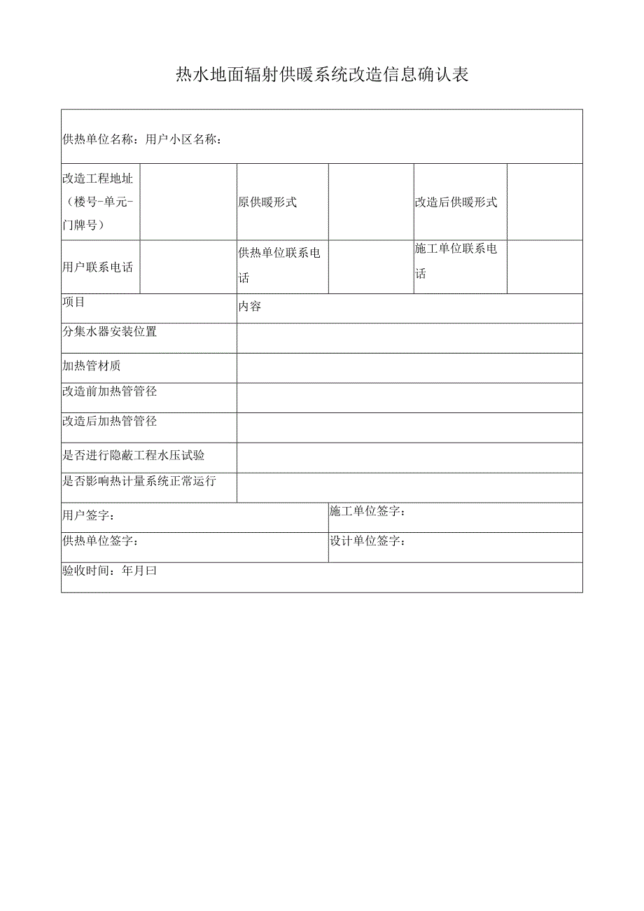 散热器供暖系统改造信息确认表.docx_第2页