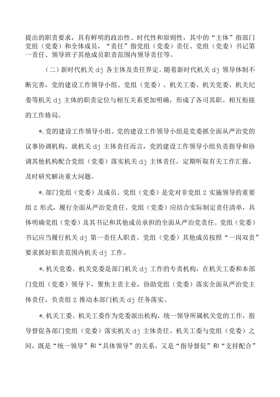 机关主体责任落实调研.docx_第2页