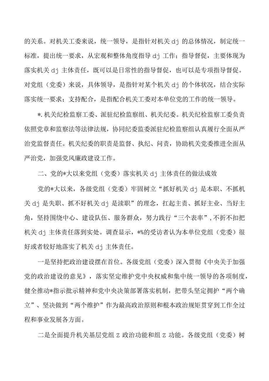 机关主体责任落实调研.docx_第3页