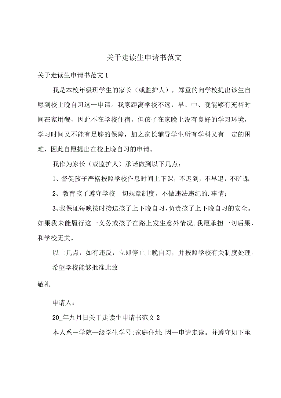 关于走读生申请书范文.docx_第1页