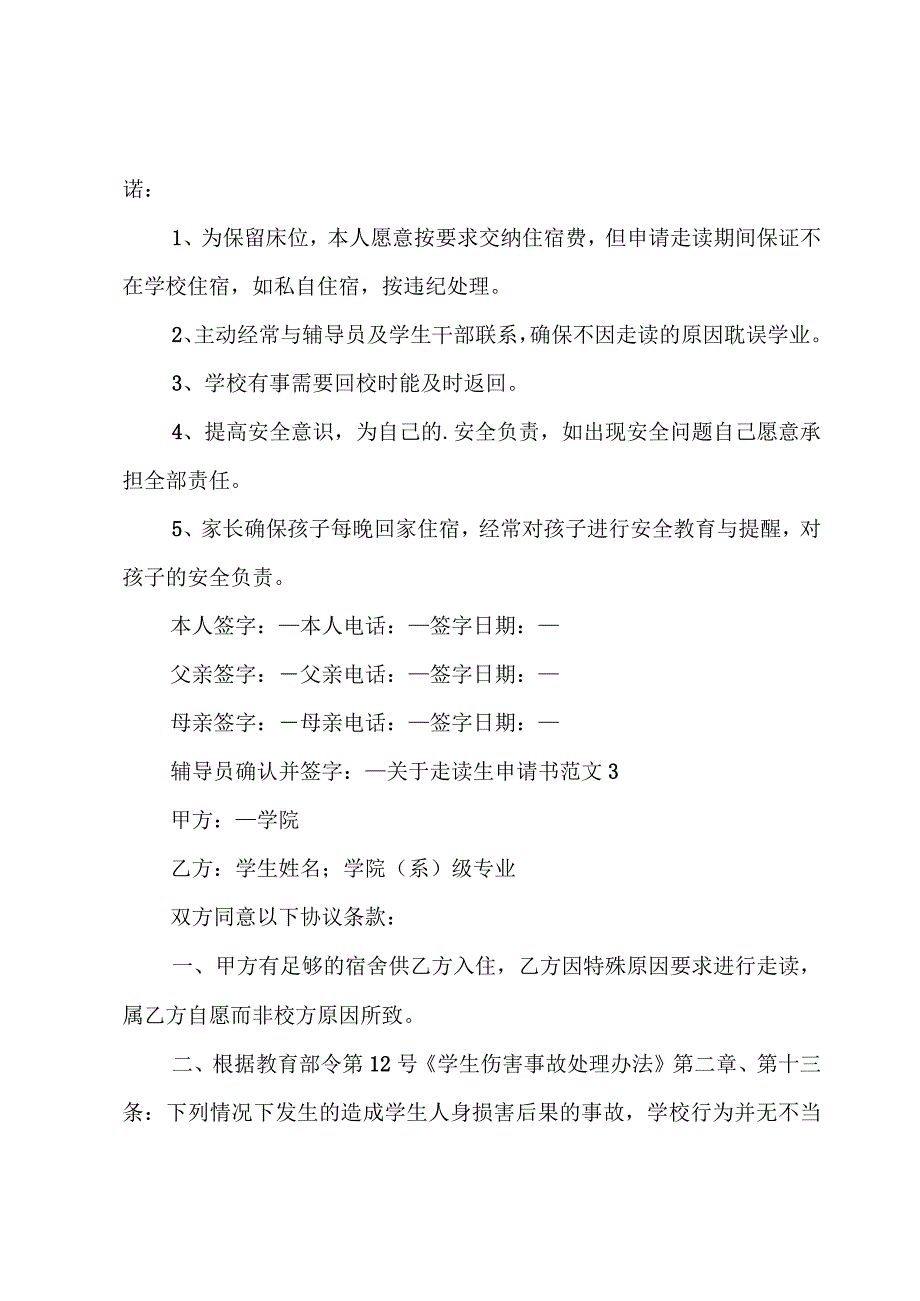 关于走读生申请书范文.docx_第2页