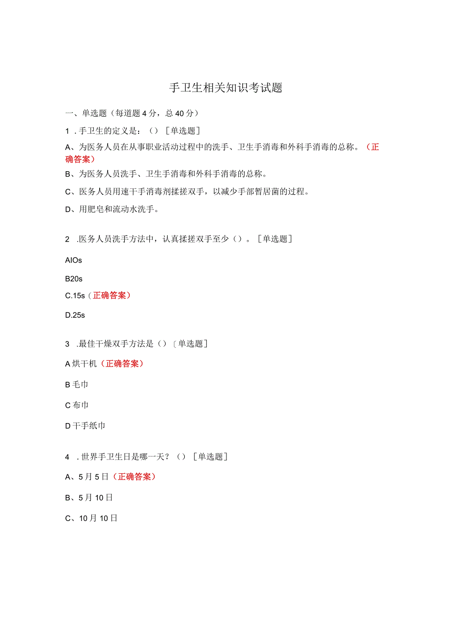 手卫生相关知识考试题.docx_第1页