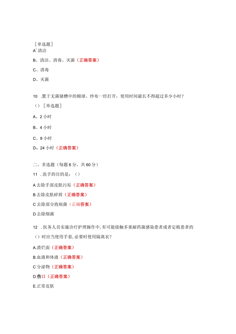 手卫生相关知识考试题.docx_第3页