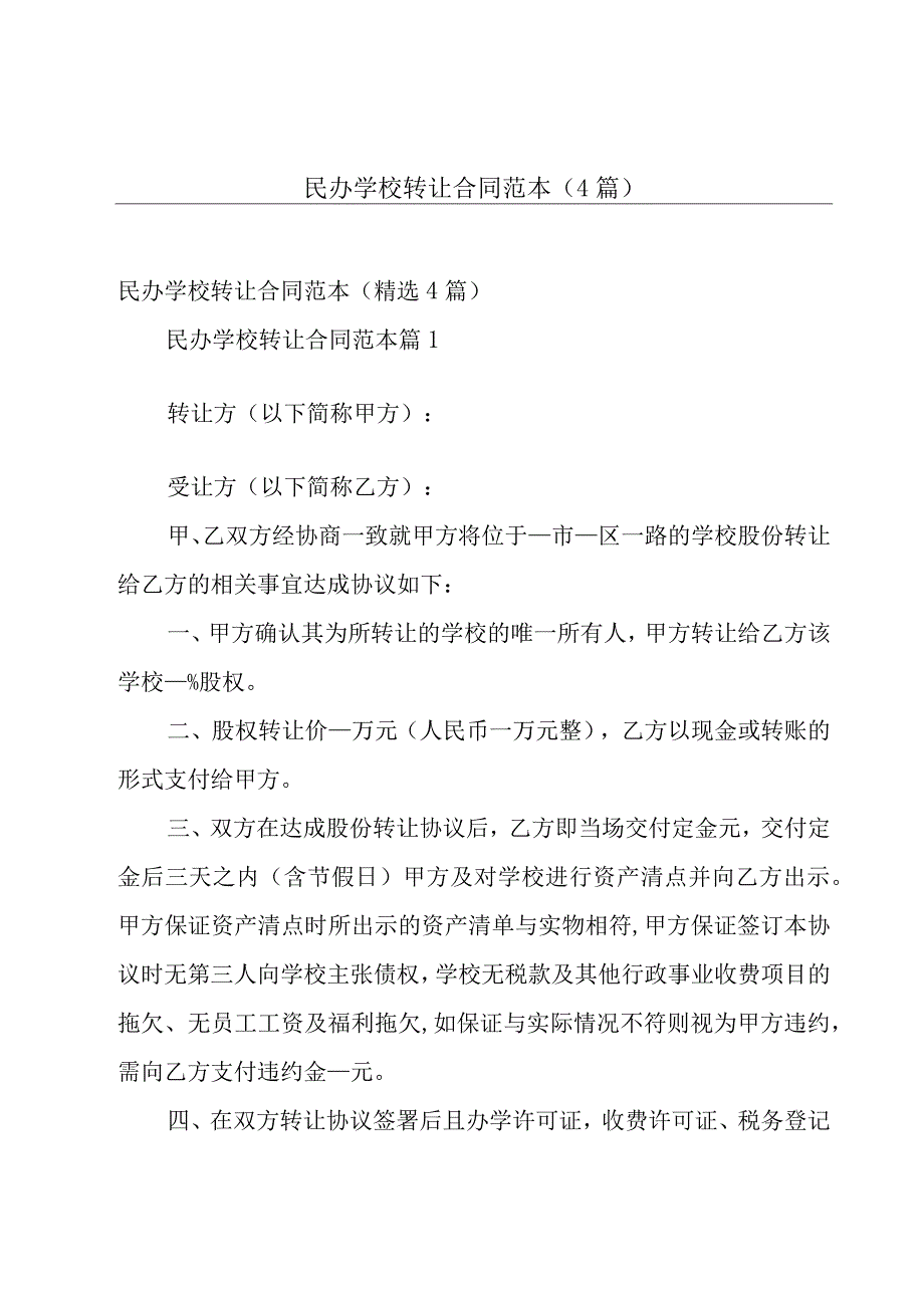 民办学校转让合同范本（4篇）.docx_第1页